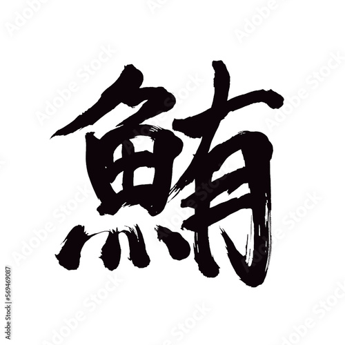 Japan calligraphy art【tuna・tunny・잉어】日本の書道アート【鮪・まぐろ・マグロ・しび・い・ゆ】／This is Japanese kanji 日本の漢字です／illustrator vector イラストレーターベクター