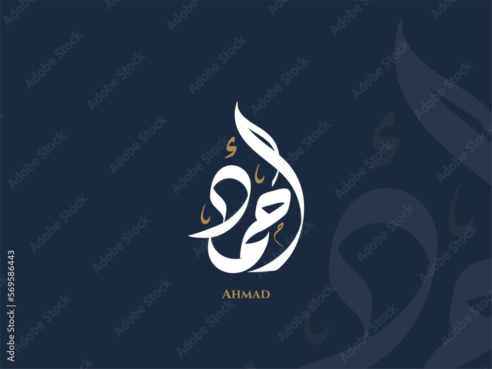 Ahmad name in arabic diwani calligraphy - obrazy, fototapety, plakaty 