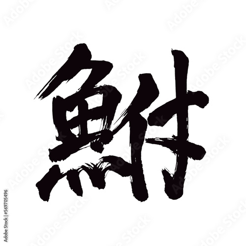 Japan calligraphy art【whale・고래】日本の書道アート【鮒・ふな・フナ】／This is Japanese kanji 日本の漢字です／illustrator vector イラストレーターベクター