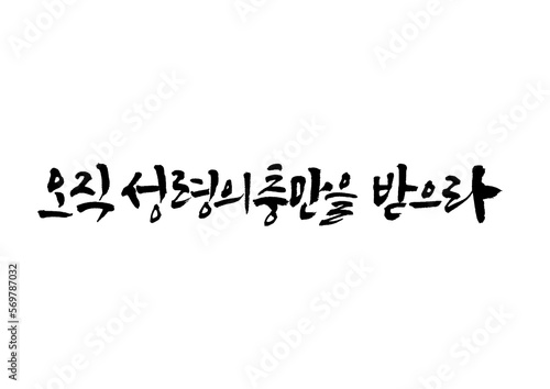 성경,말씀,교회,예배,캘리그래피
