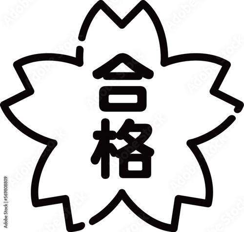 合格桜　モノクロ