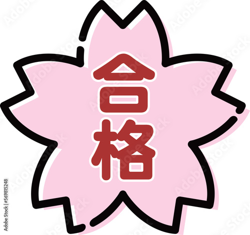 合格桜 カラー