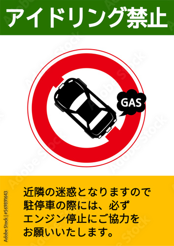アイドリングストップ アイドリング禁止をお願いする注意書き 張り紙 看板のイラスト 縦