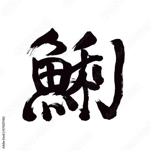 Japan calligraphy art   carnivore                                                                                    This is Japanese kanji                         illustrator vector                                     