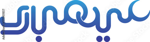 Eid Mubarak vector Arabic Calligraphy translate (Eid Mubarak)
