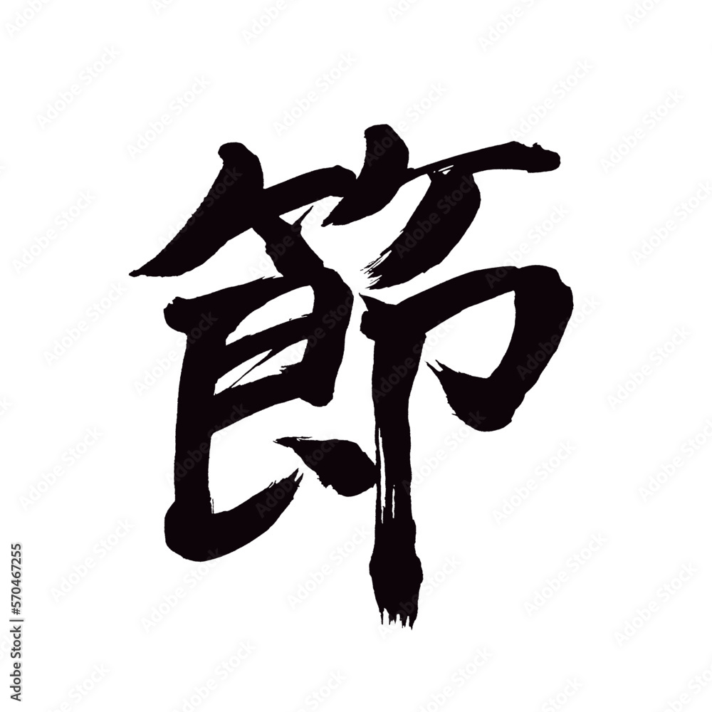 Japan calligraphy art【section・node・joint・절】日本の書道アート【節・ふし・せつ】/This is Japanese kanji 日本の漢字です/illustrator vector イラストレーターベクター Japan calligraphy art【section・node・joint・절】日本の書道アート【節・ふし・せつ】/This is Japanese kanji 日本の漢字です/illustrator vector イラストレーターベクター