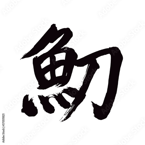 Japan calligraphy art【Tachio・hairtail・scabbard fish・태도어・타치오】日本の書道アート【魛・たちうお・タチウオ】／This is Japanese kanji 日本の漢字です／illustrator vector イラストレーターベクター