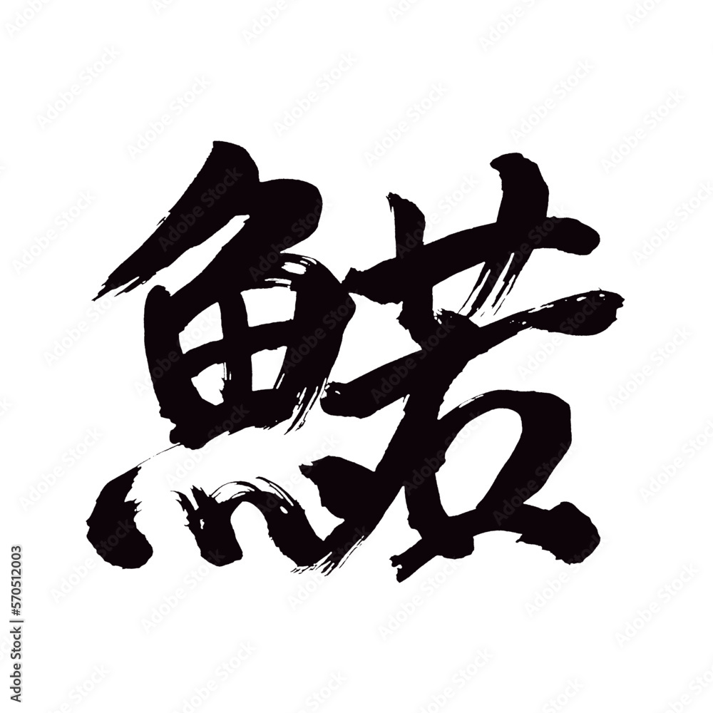 Japan calligraphy art【Wakasagi・와카사기】日本の書道アート【鰙・わかさぎ・ワカサギ】/This is Japanese kanji 日本の漢字です/illustrator vector イラストレーターベクター Japan calligraphy art【Wakasagi・와카사기】日本の書道アート【鰙・わかさぎ・ワカサギ】/This is Japanese kanji 日本の漢字です/illustrator vector イラストレーターベクター