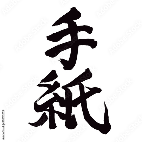 Japan calligraphy art【letter・편지】日本の書道アート【手紙・てがみ】／This is Japanese kanji 日本の漢字です／illustrator vector イラストレーターベクター