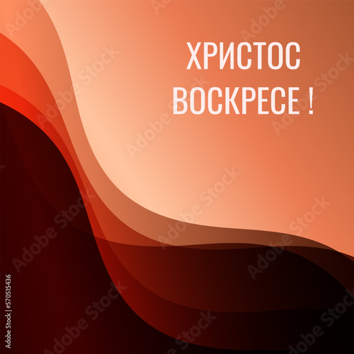 Russian translation: Christ is risen! Orthodox christian church religious Easter celebration.