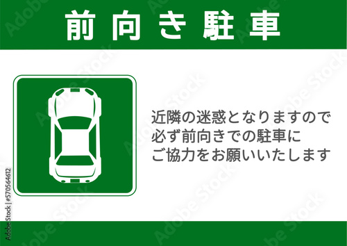 前向き駐車 前向き駐車のお願いをする張り紙 注意書き 看板のイラスト