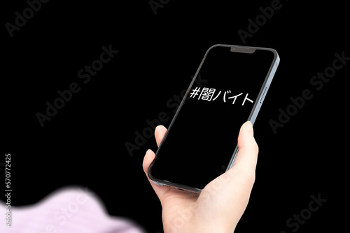 闇バイトタグを表示したスマホ photo