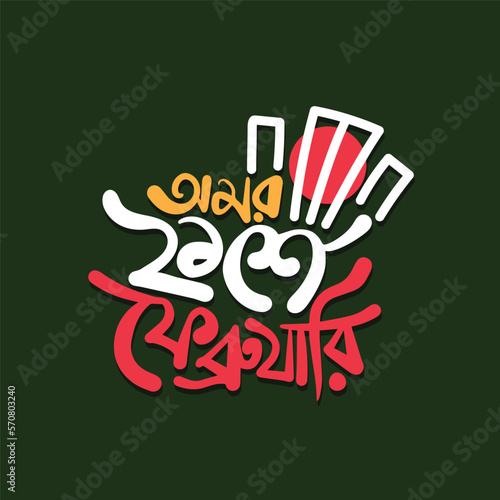 21 February international mother language Bangladesh celebrating typography design vector illustration. Bangla typography Amor ekushe February.