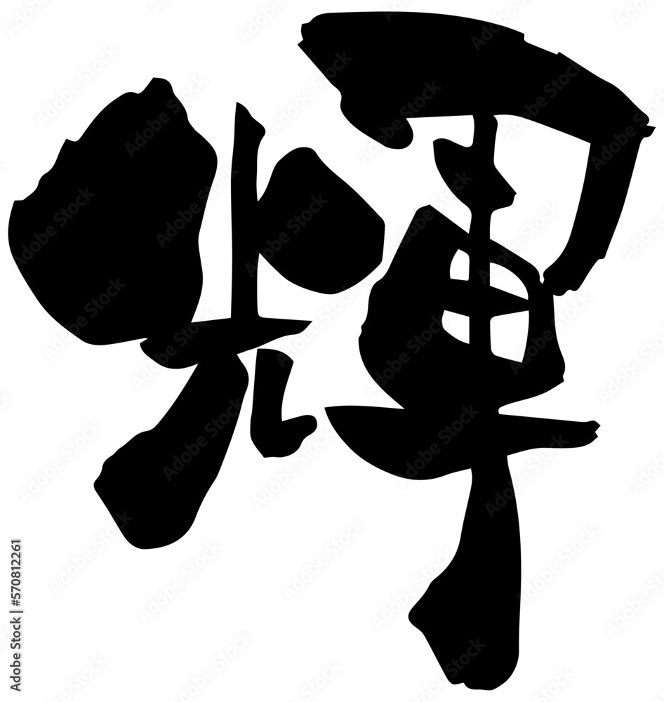 筆文字「輝」漢字一文字 Stock ベクター | Adobe Stock