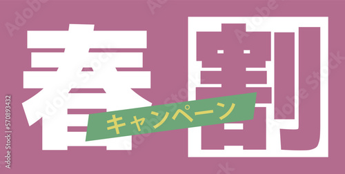 春割キャンペーン告知ロゴバナー