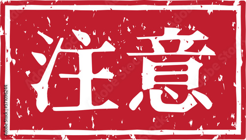 「注意」の赤文字のゴム印ベクターイラスト素材