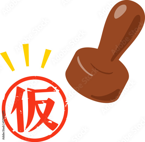 仮の判子
