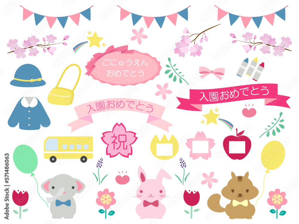 Fototapeta premium 桜、園服、動物などの入園おめでとうセット