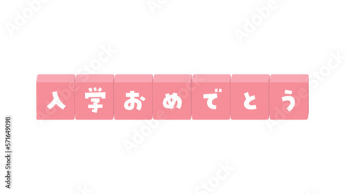 「入学おめでとう」の文字イラスト素材 - シンプルな入学式のイメージ素材

