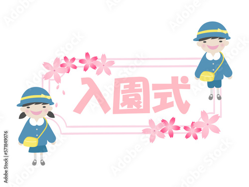 入園式の文字とかわいい園児と桜