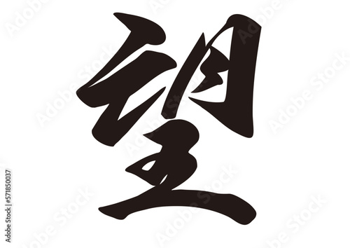 筆文字，望，行書，漢字，文字，