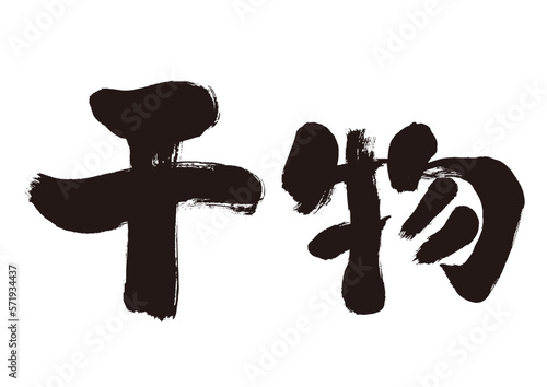 【干物】手書き筆文字素材