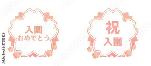 入園おめでとう　お祝いスタンプ