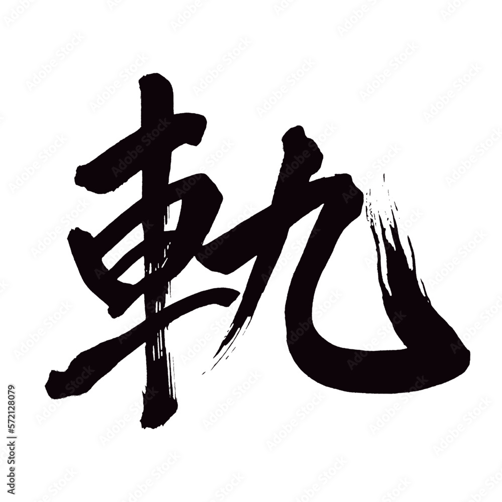 Japan calligraphy art【track・궤도】日本の書道アート【軌・キ】/This is Japanese kanji 日本の漢字です/illustrator vector イラストレーターベクター Japan calligraphy art【track・궤도】日本の書道アート【軌・キ】/This is Japanese kanji 日本の漢字です/illustrator vector イラストレーターベクター