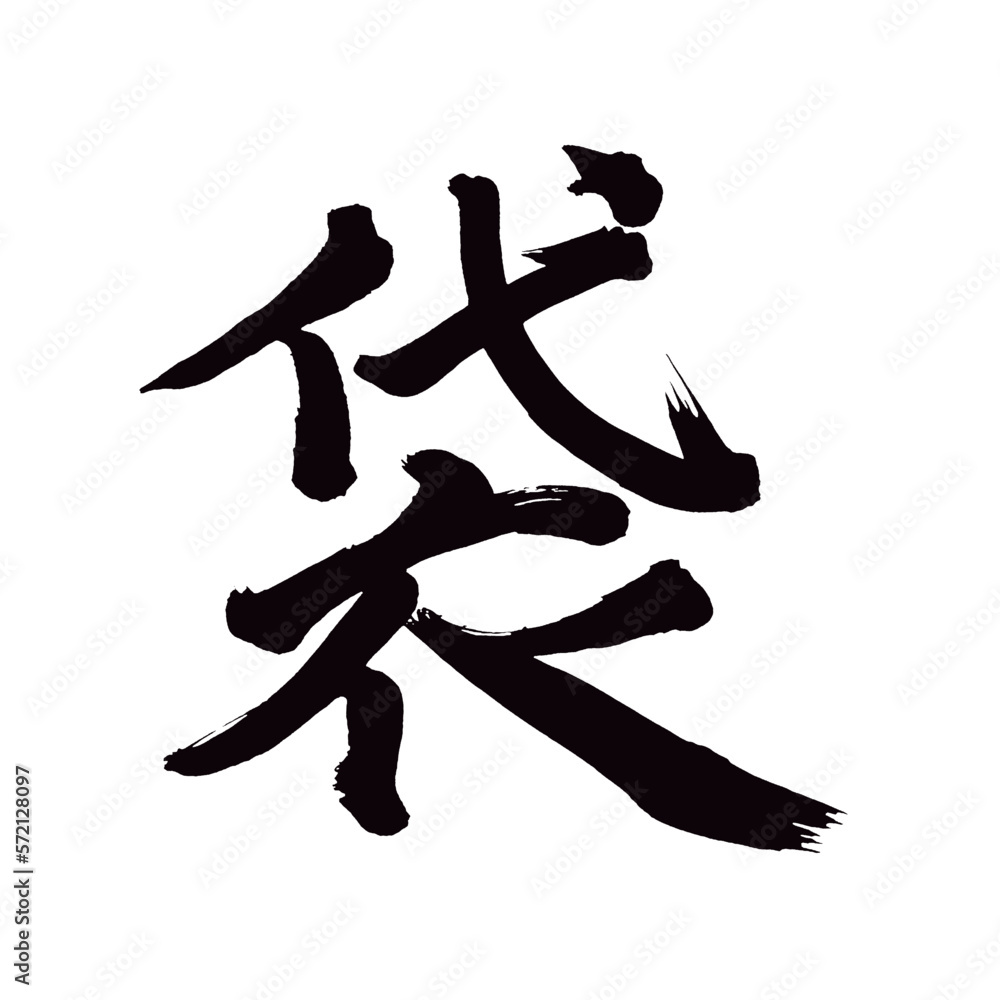 Japan calligraphy art【bag・sack・가방】日本の書道アート【袋・ふくろ・フクロ】/This is Japanese kanji 日本の漢字です/illustrator vector イラストレーターベクター Japan calligraphy art【bag・sack・가방】日本の書道アート【袋・ふくろ・フクロ】/This is Japanese kanji 日本の漢字です/illustrator vector イラストレーターベクター