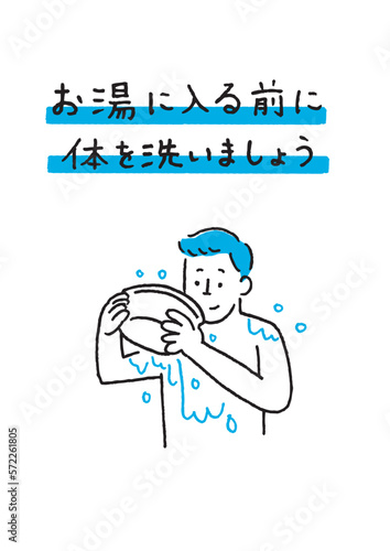 体を洗ってから入浴 男性
