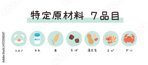 アレルギー特定原材料7品目