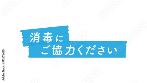 消毒にご協力くださいの文字が入ったマスキングテープのイラスト - 感染症予防のお願いの素材･16:9
