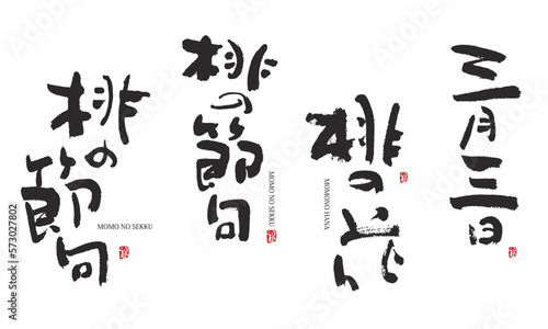 桃の節句　桃の花　三月三日　筆文字　デザイン書