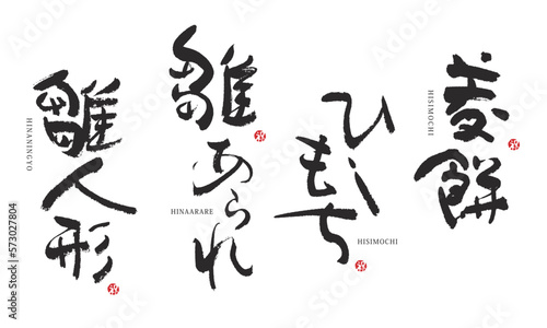 雛人形　雛あられ　菱餅　筆文字　デザイン書