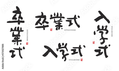 卒業式　入学式　筆文字　デザイン書道