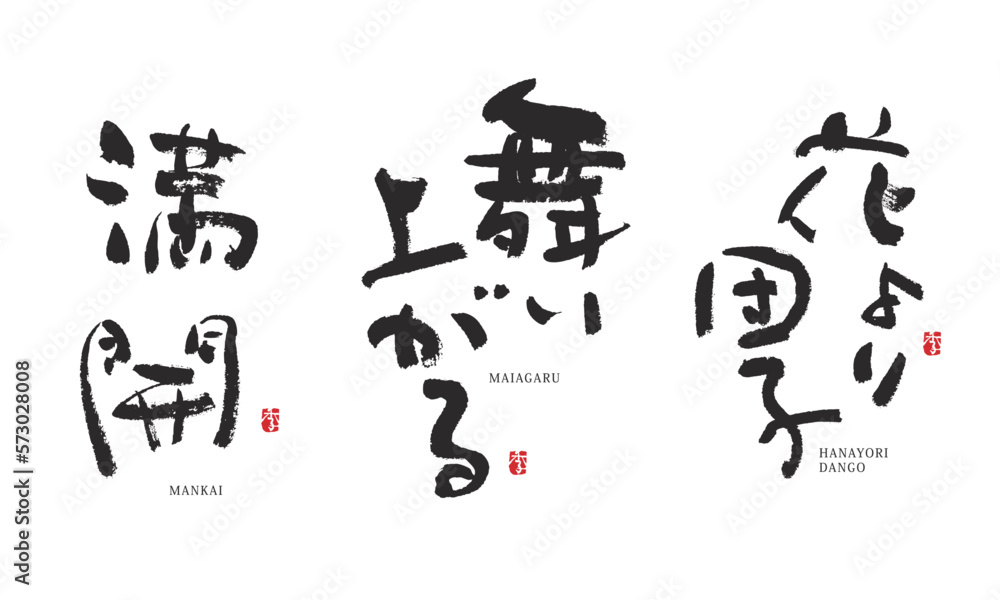 満開　舞い上がる　花より団子　筆文字　デザイン書道