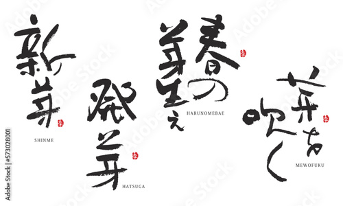 新芽　春の芽生え　発芽　芽を吹く　筆文字　デザイン書道