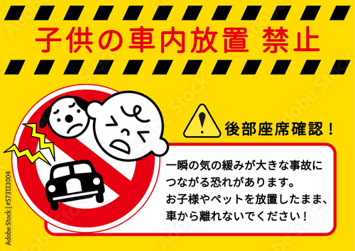 車内放置禁止マーク 子供やペットの車内の閉じ込めや置き去り禁止をお願いする注意書き 張り紙 看板のイラスト