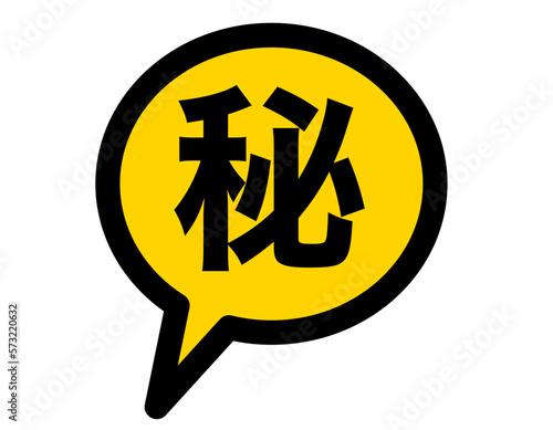 秘密マーク　黄色　吹き出し
