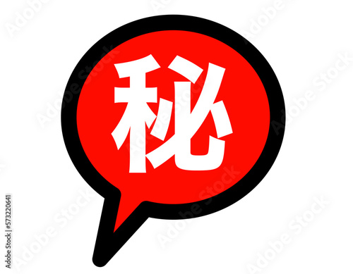 秘密マーク　赤　吹き出し