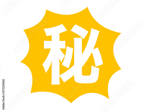 秘密マーク　黄色　ギザギザ吹き出し