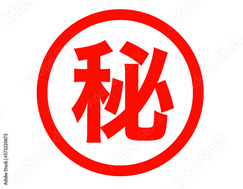 秘密マーク　丸　赤　