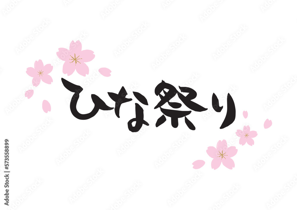 Fototapeta premium 味のある手書きの筆文字、ひな祭り、薄いピンクの桜、花芯あり