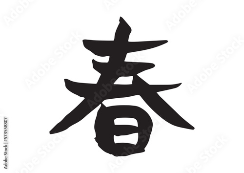 味のある手書きの筆文字、春