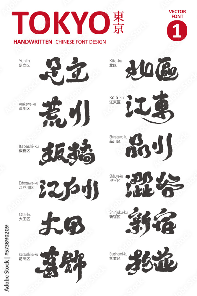 東京,日本,Name of administrative district of Tokyo, Japan (1), handwritten calligraphy font, strong style, vector typography design. Suitable for tourism industry, administrative information design. 東京,日本,Name of administrative district of Tokyo, Japan (1), handwritten calligraphy font, strong style, vector typography design. Suitable for tourism industry, administrative information design.