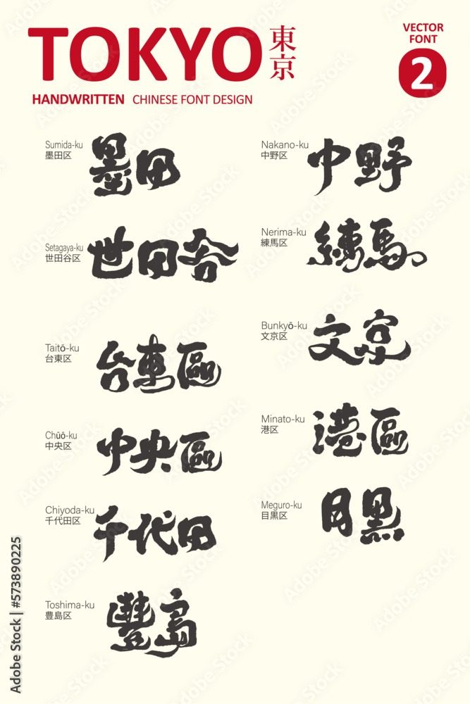 Title calligraphy character design, Tokyo area (2), calligraphy style, tourism promotional design material.