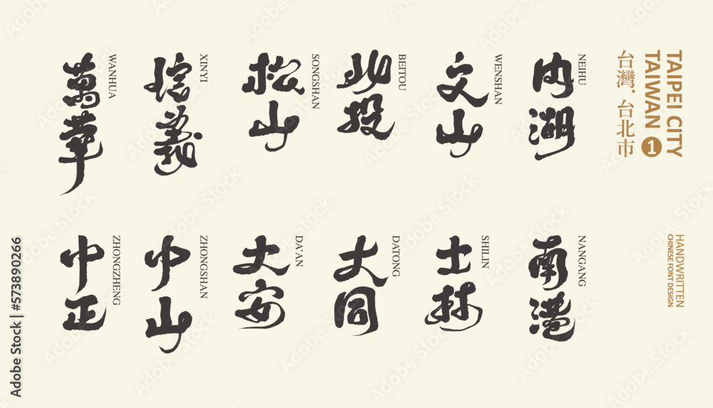 Obraz premium 台北, The capital of Taiwan, the collection of 12 administrative districts of Taipei City, Chinese handwritten title names, calligraphy style, vector text material.