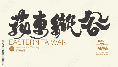 花東縱谷，Taiwan's well-known scenic spot "Flower East Rift Valley", tourism promotion title text material, handwriting style, vector design text, calligraphy characteristic style.