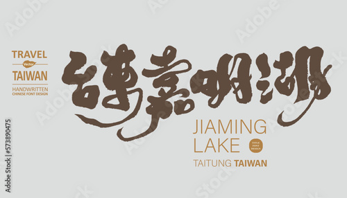 台東嘉明湖，The alpine scenic spot "Jiaming Lake" in Taitung, Taiwan, famous natural beauty, Taiwanese characteristics, calligraphy text material, sightseeing title.