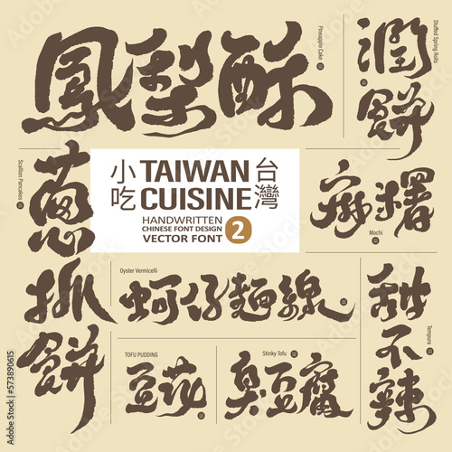 台灣小吃(2), Taiwan street food collection (2), sightseeing food, logo, travel title design, handwriting style, vector text design material.